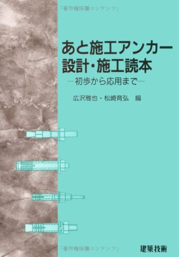 あと施工アンカー設計 施工読本 初歩から応用まで 雅也 広沢 育弘 松崎 本 通販 Amazon