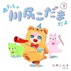 あたしゃ川尻こだまだよ 第3巻