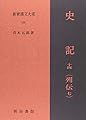 新釈漢文大系 120 史記(列伝七)十四