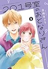 201号室のおとなりさん 第3巻