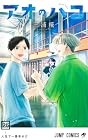 アオのハコ 第26巻
