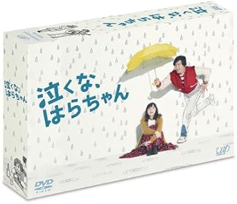 Amazon 泣くな はらちゃん Dvd Box Tvドラマ