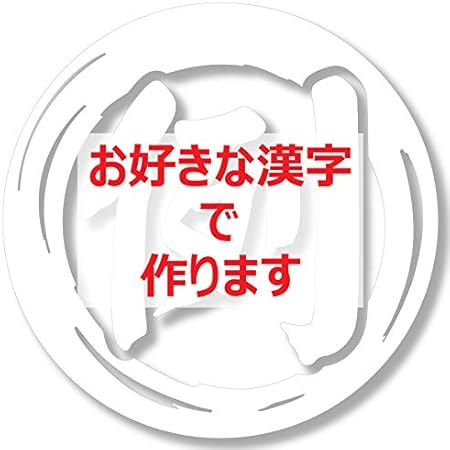 Amazon Co Jp Nc Smile 切文字 一文字 漢字 カッティングステッカー 抱負 目標 決意 を表す 色々使える漢字 楷書体 Mサイズ オーダーメイド ホワイト Mサイズ 一文字オーダー 車 バイク Amazon Co Jp Nc Smile 切文字 一文字 漢字 カッティングステッカー 抱負 目標 決意 を表す 色々使える漢字 楷書体 Mサイズ オーダーメイド ホワイト Mサイズ 一文字オーダー 車 バイク