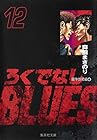 ろくでなしBLUES 文庫版 第12巻