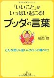 「いいこと」がいっぱい起こる！ブッダの言葉 (王様文庫)