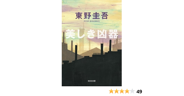 Amazon Com Utsukushiki Kyōki Chōhen Suiri Shōsetsu Keigo Higashino Libros