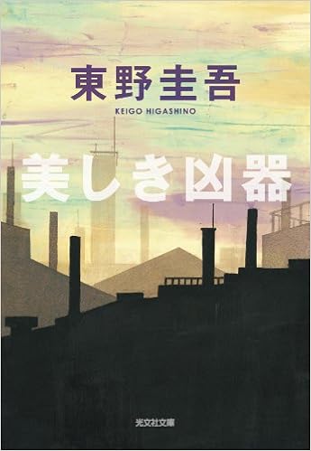 美しき凶器 光文社文庫 東野 圭吾 本 通販 Amazon