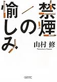 禁煙の愉しみ (朝日文庫)
