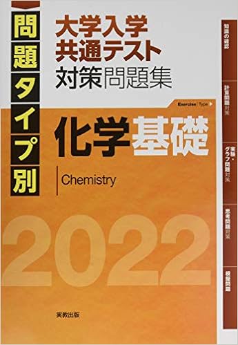 2022 問題タイプ別 大学入学共通テスト対策問題集 化学基礎 実教出版編修部 本 通販 Amazon