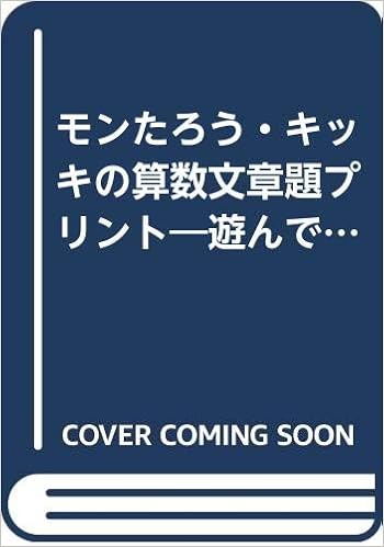 モンたろう キッキの算数文章題プリント 遊んでまなんで実力ぐんぐん 小学5年生 算数教育研究会 本 通販 Amazon