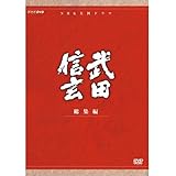 中井貴一主演 大河ドラマ 武田信玄 総集編 DVD-BOX 全3枚【NHKスクエア限定商品】