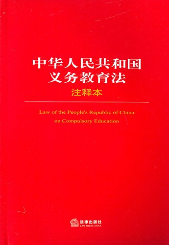 中华人民共和国义务教育法注释本 Annotated Edition of Compulsory Education Law of the People's Republic of China