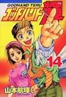 ゴッドハンド輝 第14巻