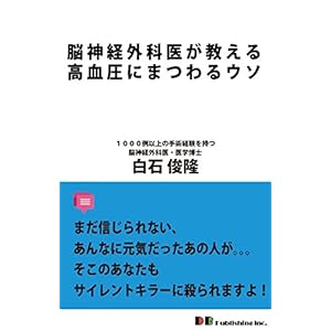 脳神経外科医が教える高血圧にまつわるウソ [Kindle版]