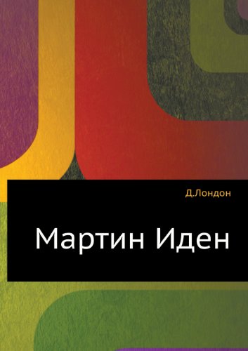 Martin Iden (Russian Edition)