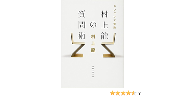 A Question Of Management Surgery Japanese Edition カンブリア宮殿村上龍の質問術 Ryu Murakami Amazon Com Books