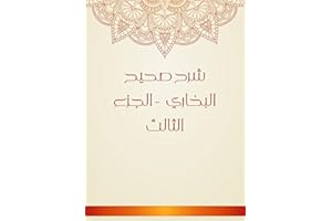 ‫شرح صحيح البخاري - الجزء الثالث‬ (Arabic Edition)
