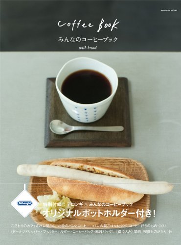 みんなのコーヒーブック With Bread エンターブレインムック ホビー書籍部編 本 通販 Amazon