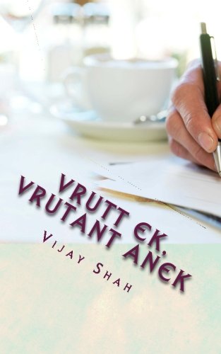 Vrutt Ek , Vrutant Anek: Gujarati Varta Sangrah (Gujarati Edition)
