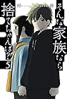 そんな家族なら捨てちゃえば? 第5巻