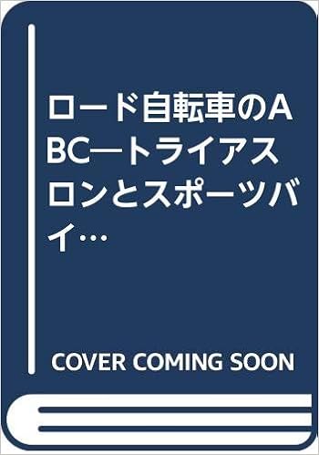 ロード自転車のabc トライアスロンとスポーツバイシクルを始める人のビギナー教本