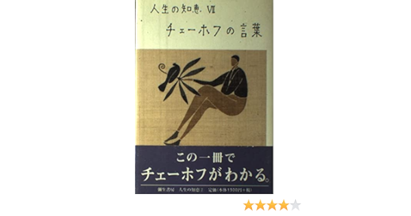 チェーホフの言葉 人生の知恵 Amazon Com Books チェーホフの言葉 人生の知恵 Amazon Com Books
