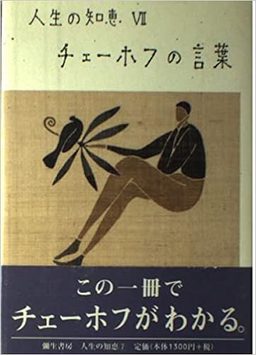 チェーホフの言葉 人生の知恵 清郎 佐藤 本 通販 Amazon