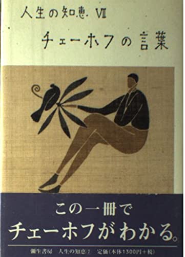 チェーホフの言葉 人生の知恵 清郎 佐藤 本 通販 Amazon チェーホフの言葉 人生の知恵 清郎 佐藤 本 通販 Amazon