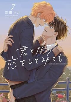 君となら恋をしてみてもの最新刊