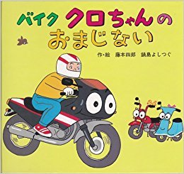 バイククロちゃんのおまじない アニメのりものえほん 四郎 藤本 よしつぐ 鍋島 本 通販 Amazon