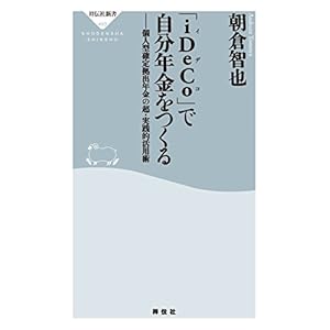 「iDeCo」で自分年金をつくる (祥伝社新書) [Kindle版]