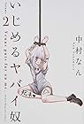 いじめるヤバイ奴 第2巻