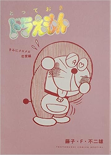 とっておきドラえもん きみにメロメロ恋愛編 てんとう虫コミックススペシャル 藤子 F 不二雄 本 通販 Amazon