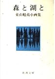 森と湖と (新潮文庫―東山魁夷小画集)