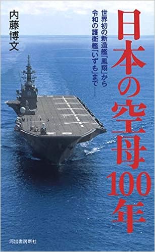 日本の空母100年 世界初の新造艦 鳳翔 から令和の護衛艦 いずも まで 内藤博文 本 通販 Amazon