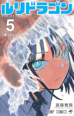 ルリドラゴンの最新刊