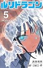 ルリドラゴン 第5巻