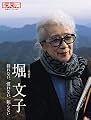 堀文子: 群れない、慣れない、頼らない (別冊太陽 日本のこころ 267)