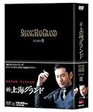 [DVD]新・上海グランド DVD BOXIII