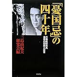 「憂国忌」の四十年