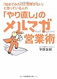 「始めてみたけど効果がない」と思っている人の 「やり直し」のメルマガ営業術 「始めてみたけど効果がない」と思っている人の 「やり直し」のメルマガ営業術