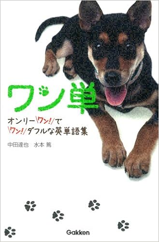 ワン単 ワンコと覚える英単語 ワンダフルで オンリーワンな英単語帳 達也 中田 篤 水本 本 通販 Amazon