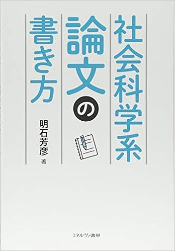 社会科学系論文の書き方 明石芳彦 本 通販 Amazon