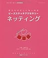 ネッティング―誰でもやさしく楽しめるビーズステッチアクセサリー (レッスンシリーズ Beads Stitch基礎シリーズ 4)