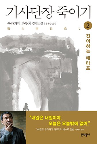 Killing Commendatore 2 korean edition 기사단장 죽이기 2