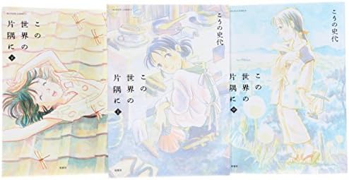 Kono Sekai no Katasumi ni 1-3 Complete Set [Japanese]