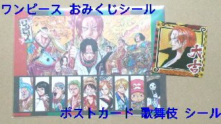 買取 One Piece ポストカード おみくじシール 歌舞伎 シャンクス シール ステッカー 買取一括比較のウリドキ