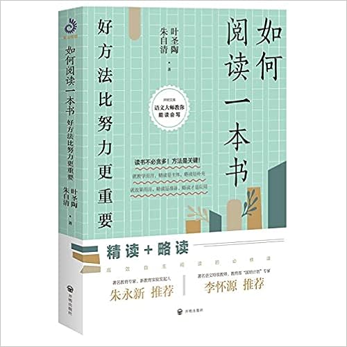 如何阅读一本书 好方法比努力更重要 叶圣陶朱自清 Amazon Com Books