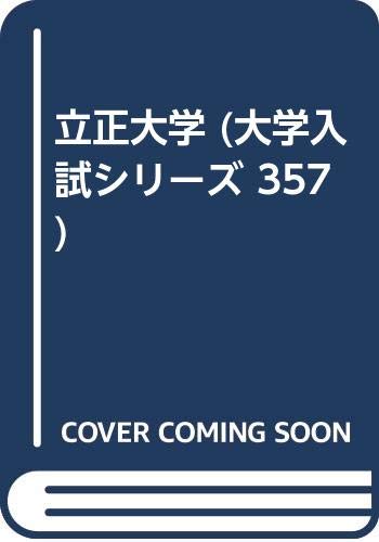立正大学 大学入試シリーズ 357 9784325156093 Amazon Com Books