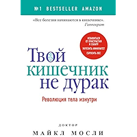 Твой кишечник не дурак (Russian Edition) book cover